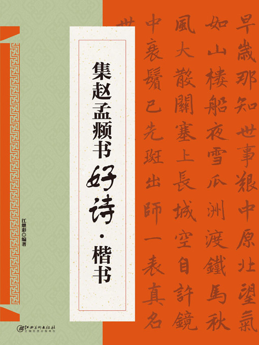 Title details for 集赵孟頫书好诗·楷书 by 江继彩编著 - Available